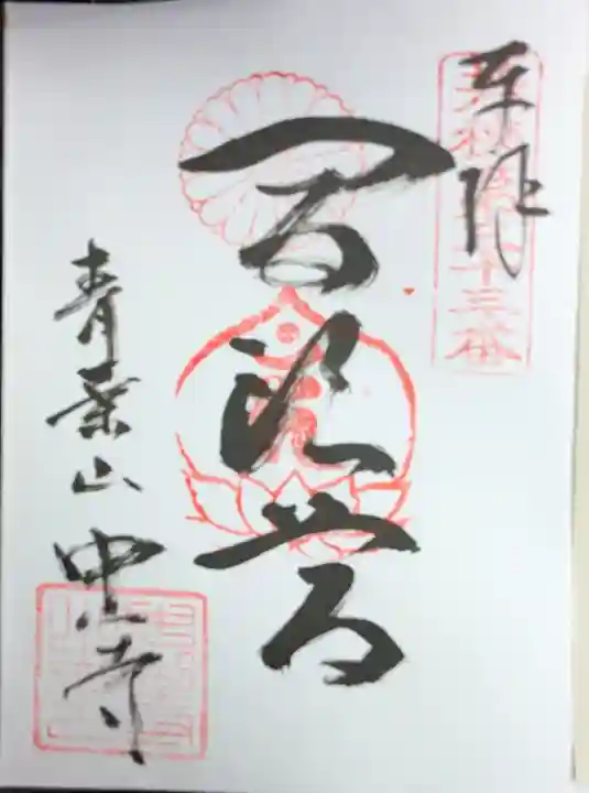 中山寺(福井県)