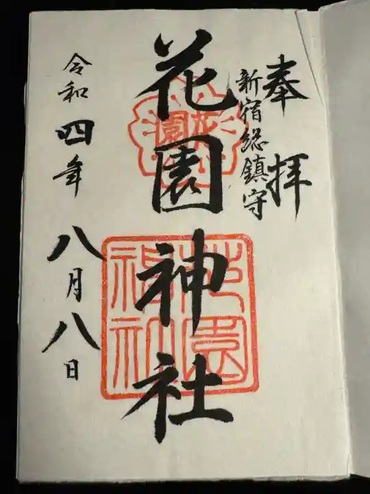 花園神社の御朱印