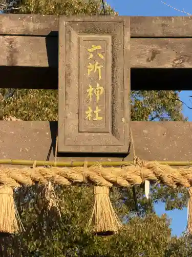 六所神社(六所宮)の{uncategorized: "未分類", other: "その他", undefined: "問題あり", building: "その他建物", grave: "お墓", sacred_gate: "鳥居", guardian: "狛犬", statue: "像", buddha: "仏像", history: "歴史", nature: "自然", garden: "庭園", animal: "動物", pagoda: "塔", temizu: "手水舎", mountain_gate: "山門・神門", sanctuary: "本殿・本堂", subordinate: "末社・摂社", art: "芸術", scenery: "景色", jizo: "地蔵", ema: "絵馬", goshuin: "御朱印", omikuji: "おみくじ", items: "授与品その他", amulet: "お守り", goshuincho: "御朱印帳", eats: "食事", festival: "お祭り", votive_dance: "神楽", shichigosan: "七五三参", wedding: "結婚式", experience: "体験その他", initially: "初詣", around: "周辺", anti_infection: "感染症対策"}