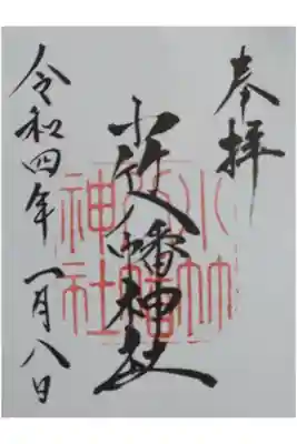 小竹八幡神社の御朱印