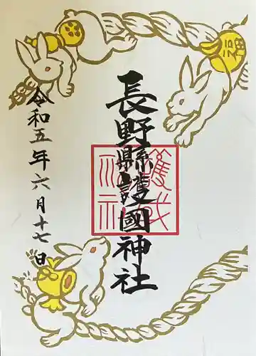 長野縣護國神社(長野県)