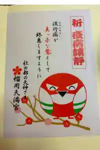 榴岡天満宮の御朱印