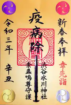 渋谷氷川神社様で、授与品を頂くと、「疫病除お神札」を頂けます。
金ぴかのお札✨
御朱印サイズなので、御朱印帳に貼ってもよいとのこと。