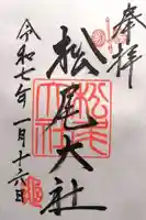 松尾大社(京都府)