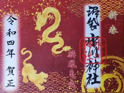 中野沼袋氷川神社の御朱印