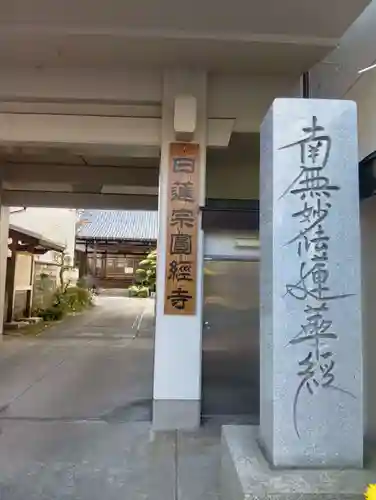 円経寺(岐阜県)