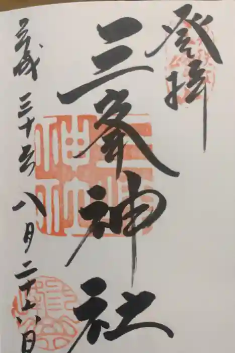 三峯神社の御朱印