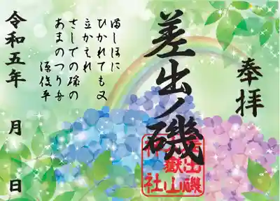 紫陽花限定御朱印