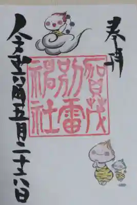 賀茂別雷神社のご祈祷者限定御朱印。社務所に案内がないシークレット。電電太鼓を背負い雲に乗る雷くんと手を合わせる雷くんの絵