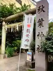 秋葉神社(東京都)