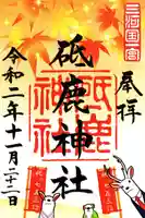 砥鹿神社(里宮)の御朱印