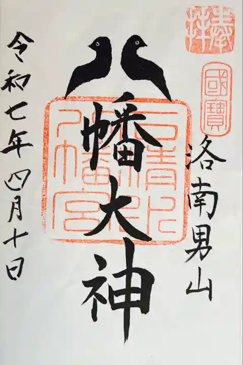 鳩の御朱印
