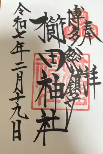 櫛田神社の御朱印