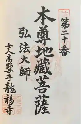 龍福寺(普照庵 龍福寺)の御朱印