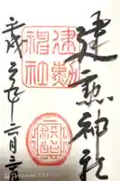 建勲神社の御朱印