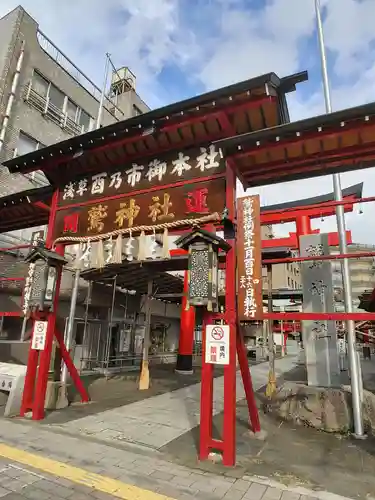 鷲神社(東京都)
