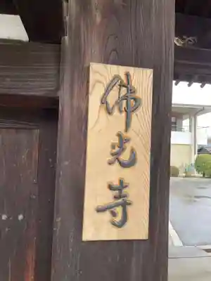 佛光寺(京都府)