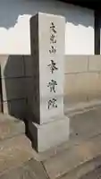 本實院(本実院)(京都府)