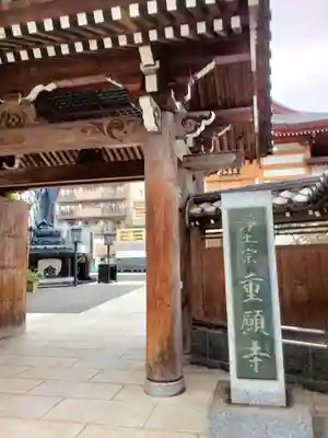 重願寺(東京都)