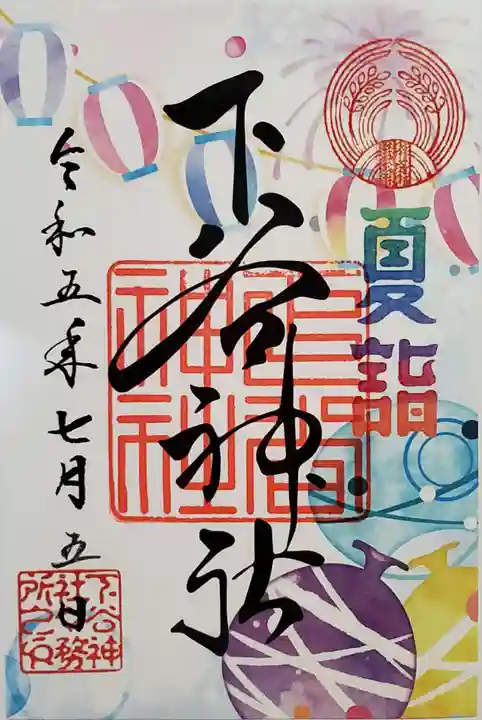 下谷神社の御朱印