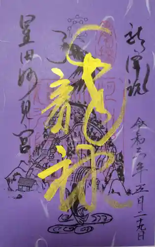 星田妙見宮の御朱印