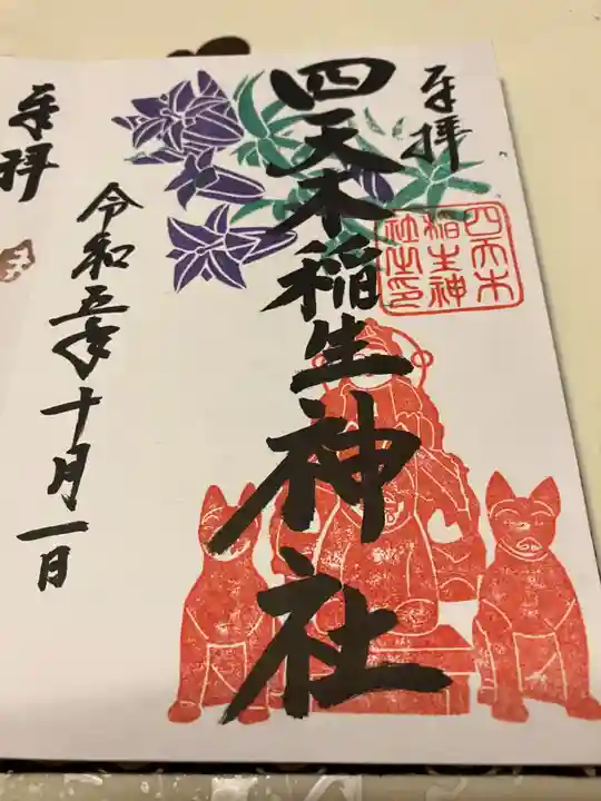 四天木稲生神社(千葉県)