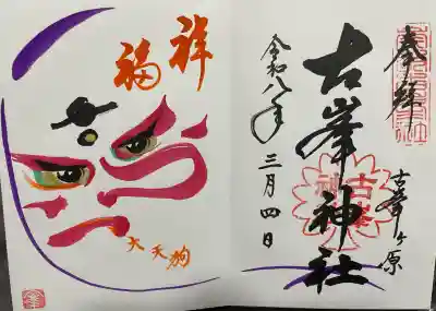 古峯神社の御朱印