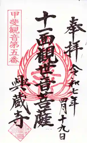 興蔵寺の御朱印