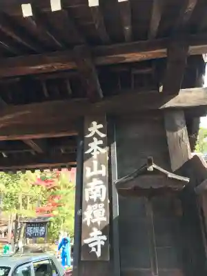 南禅寺(京都府)