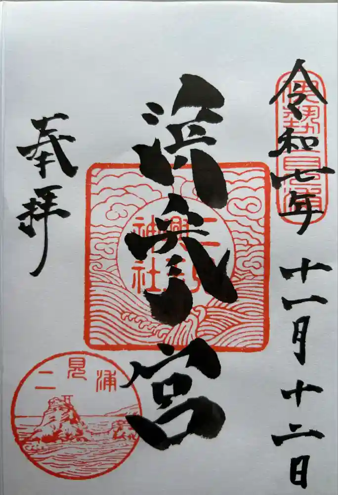 二見興玉神社の御朱印