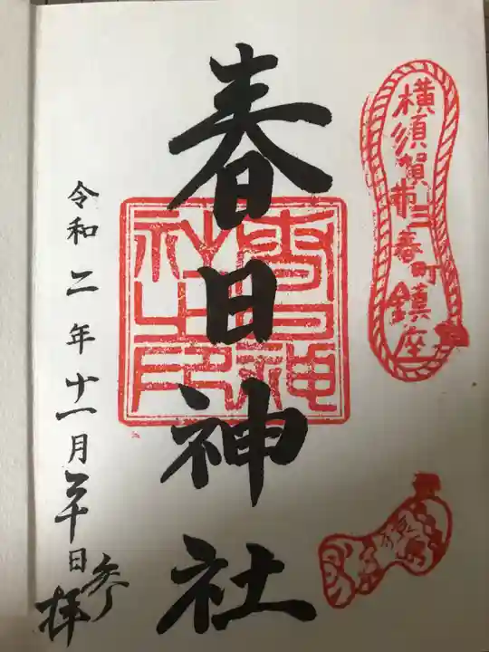 春日神社の御朱印