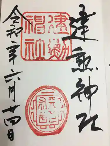 建勲神社の御朱印