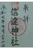 信達神社の御朱印