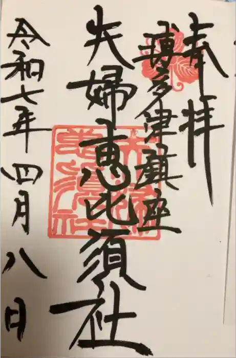 夫婦恵比須神社の御朱印