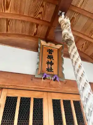菅原神社の{uncategorized: "未分類", other: "その他", undefined: "問題あり", building: "その他建物", grave: "お墓", sacred_gate: "鳥居", guardian: "狛犬", statue: "像", buddha: "仏像", history: "歴史", nature: "自然", garden: "庭園", animal: "動物", pagoda: "塔", temizu: "手水舎", mountain_gate: "山門・神門", sanctuary: "本殿・本堂", subordinate: "末社・摂社", art: "芸術", scenery: "景色", jizo: "地蔵", ema: "絵馬", goshuin: "御朱印", omikuji: "おみくじ", items: "授与品その他", amulet: "お守り", goshuincho: "御朱印帳", eats: "食事", festival: "お祭り", votive_dance: "神楽", shichigosan: "七五三参", wedding: "結婚式", experience: "体験その他", initially: "初詣", around: "周辺", anti_infection: "感染症対策"}