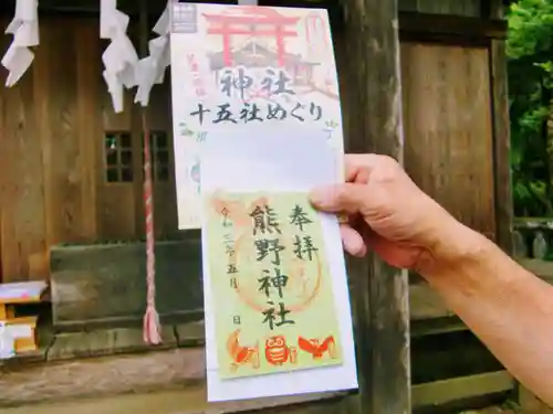 熊野神社の御朱印