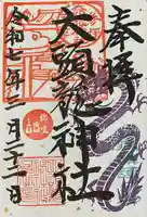 大頭龍神社(静岡県)