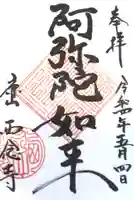 西念寺の御朱印