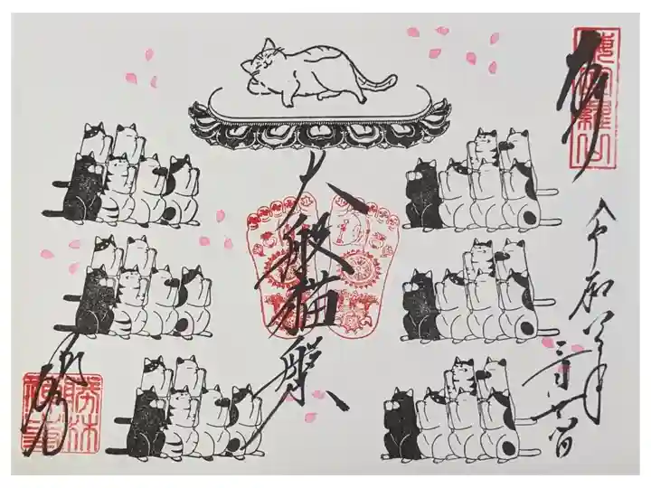 令和8年涅槃会御朱印「大般猫槃」