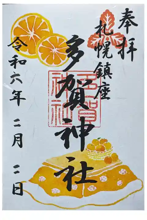 季節の御朱印 こたつと蜜柑