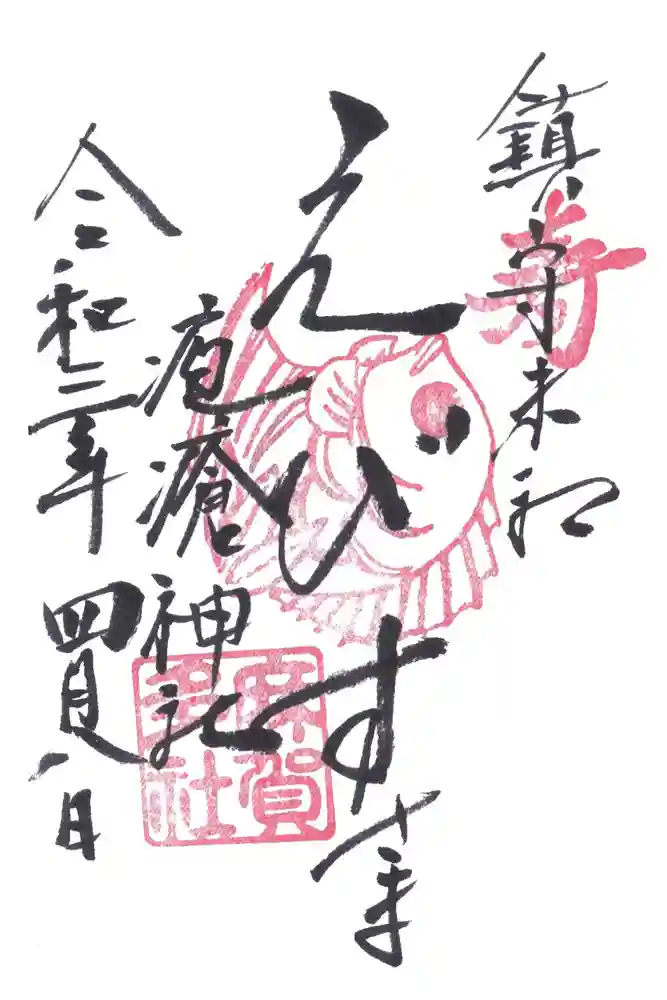 麻賀多神社の御朱印