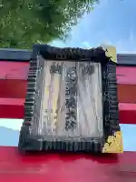 正一位三光稲荷大明神(神奈川県)