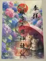 根岸八幡神社の御朱印