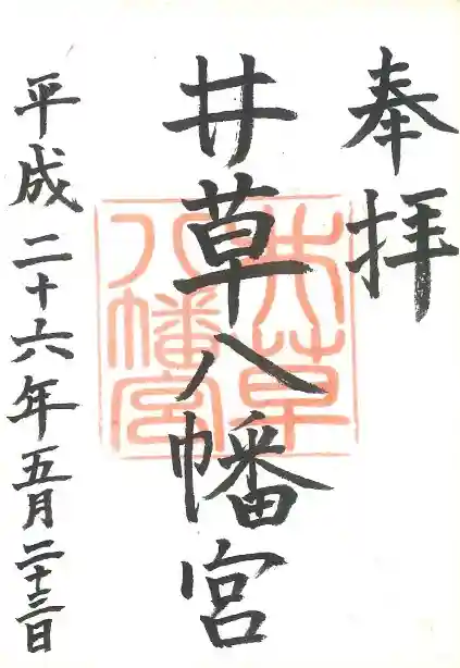 井草八幡宮の御朱印