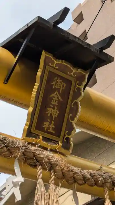 御金神社(京都府)