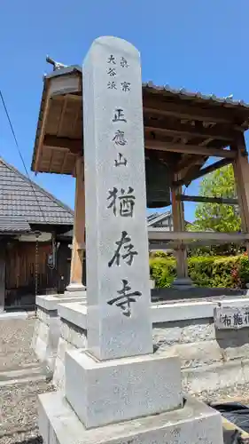 猶存寺(滋賀県)