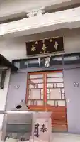 永寿寺の本殿・本堂