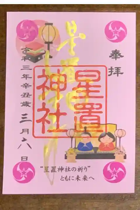 月替わり御朱印(令和3年3月🎎ひな祭り)