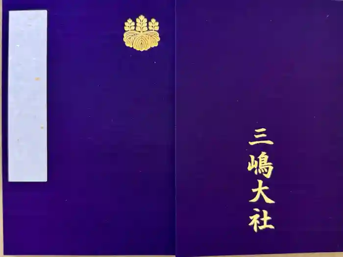 三嶋大社の御朱印帳