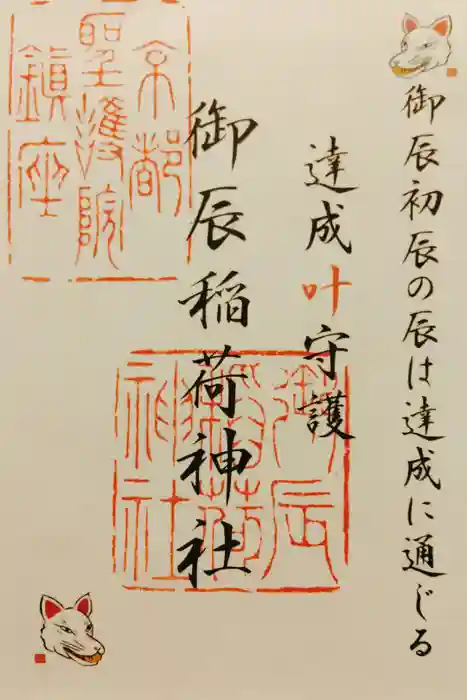 御辰稲荷神社の御朱印
